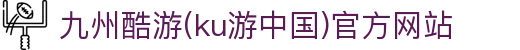 九州酷游(ku游中国)官方网站